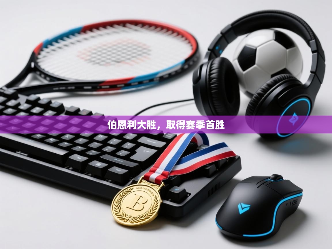 伯恩利大胜,取得赛季首胜 第2张