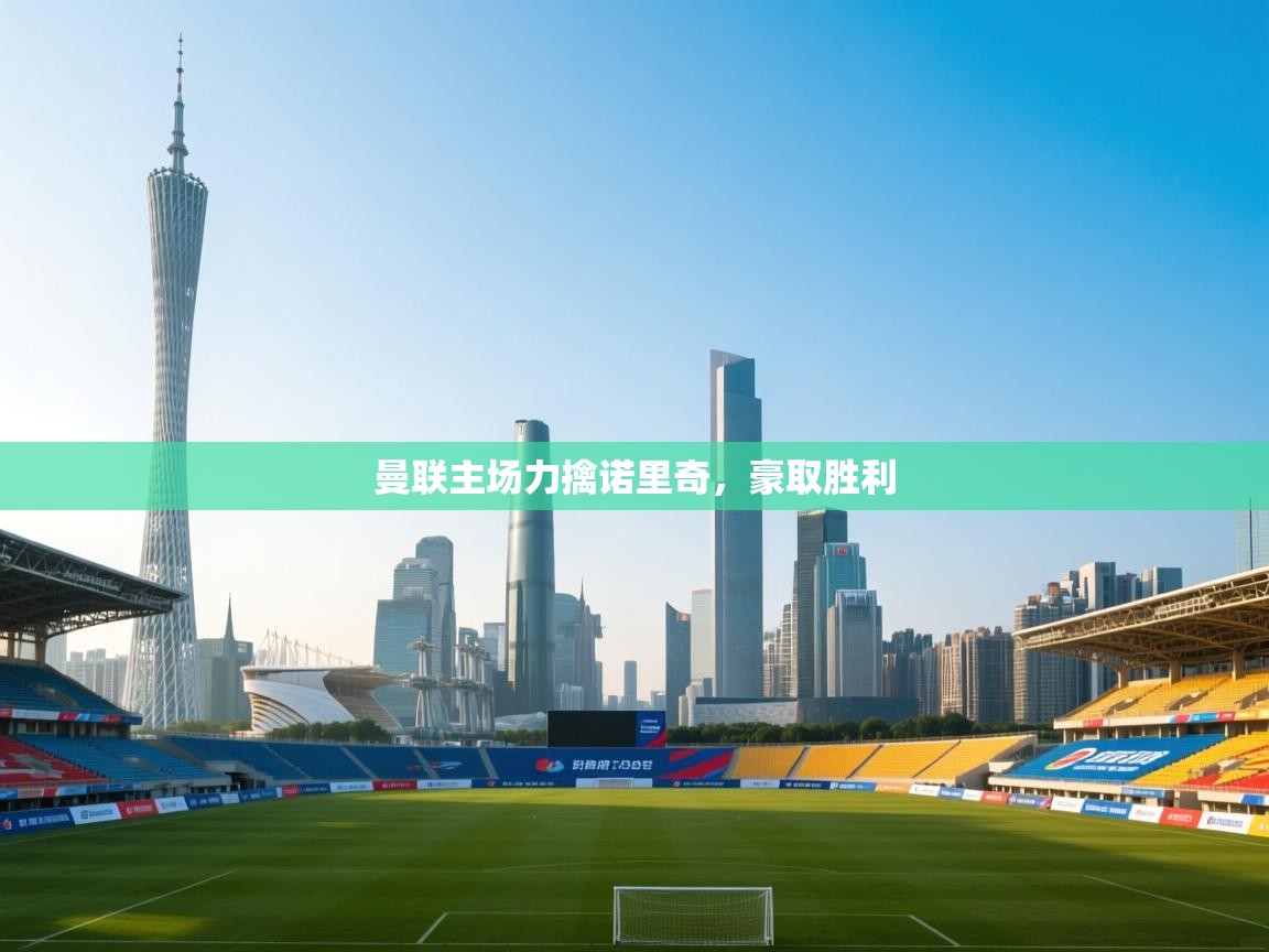 曼联主场力擒诺里奇，豪取胜利  第2张