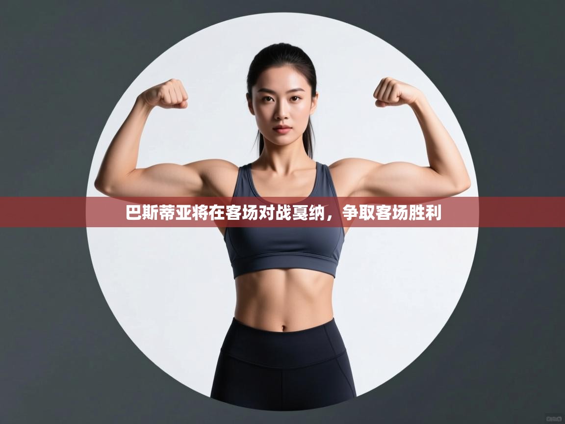 巴斯蒂亚将在客场对战戛纳,争取客场胜利 第1张