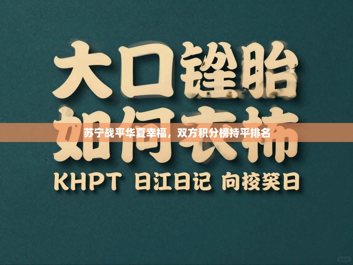 苏宁战平华夏幸福，双方积分榜持平排名  第1张