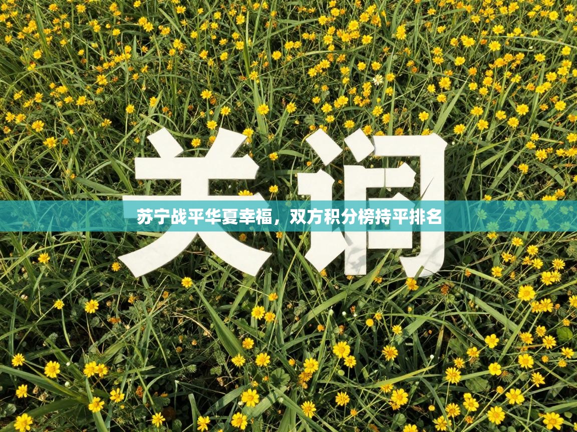 苏宁战平华夏幸福，双方积分榜持平排名  第2张