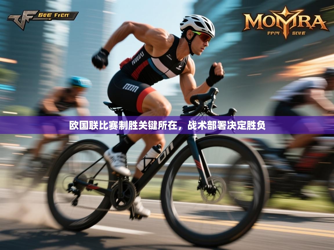 欧国联比赛制胜关键所在，战术部署决定胜负  第1张