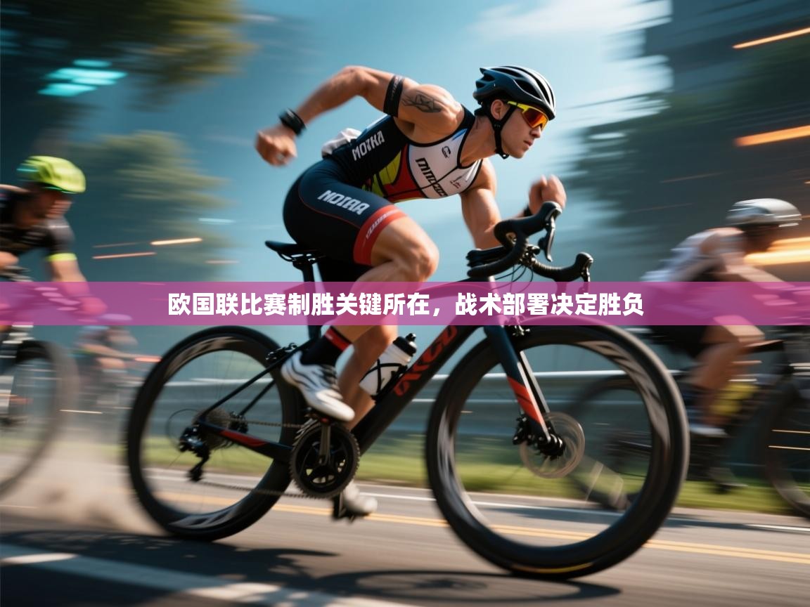 欧国联比赛制胜关键所在，战术部署决定胜负  第2张