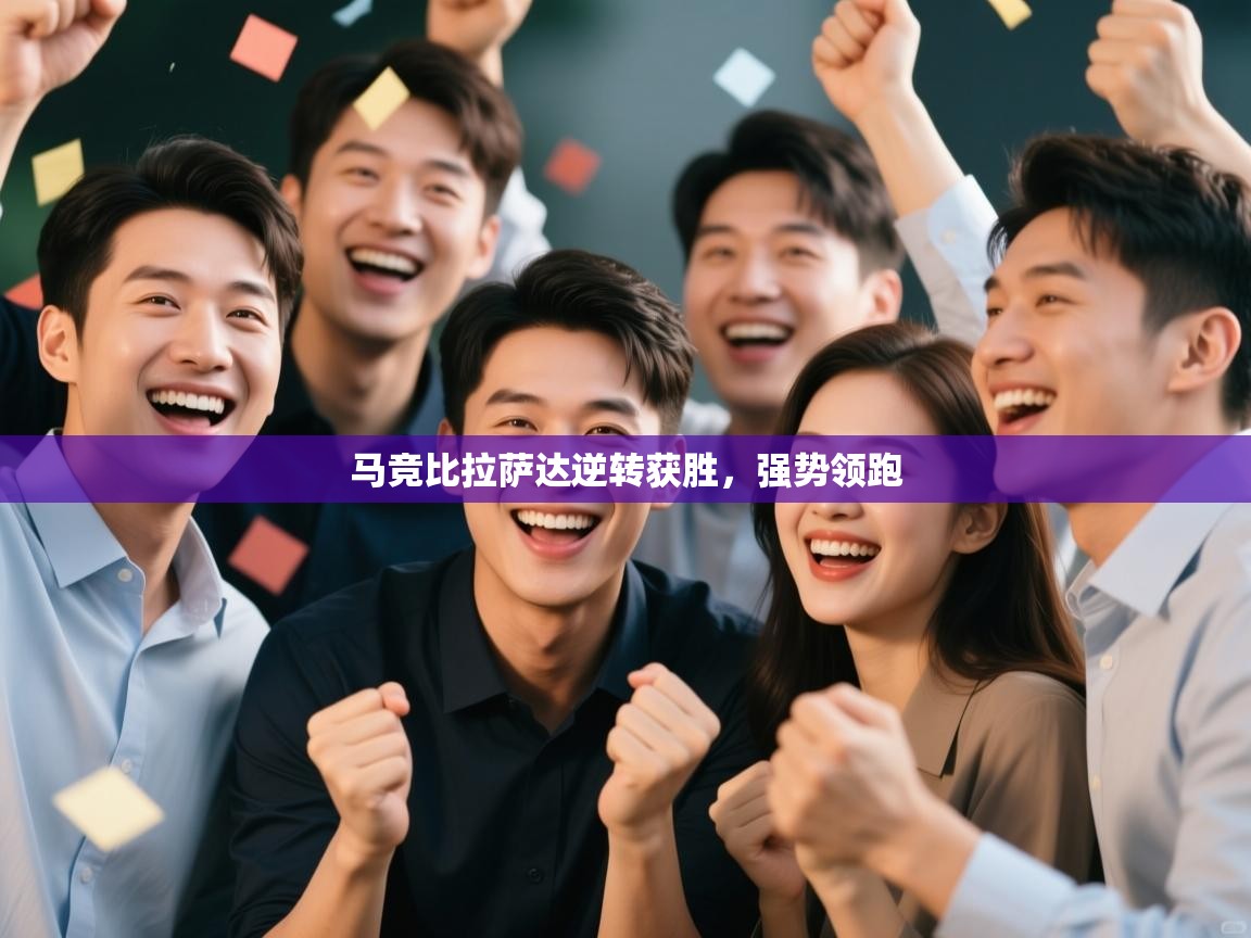 马竞比拉萨达逆转获胜，强势领跑  第1张
