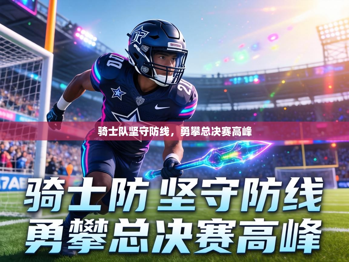 骑士队坚守防线，勇攀总决赛高峰  第1张