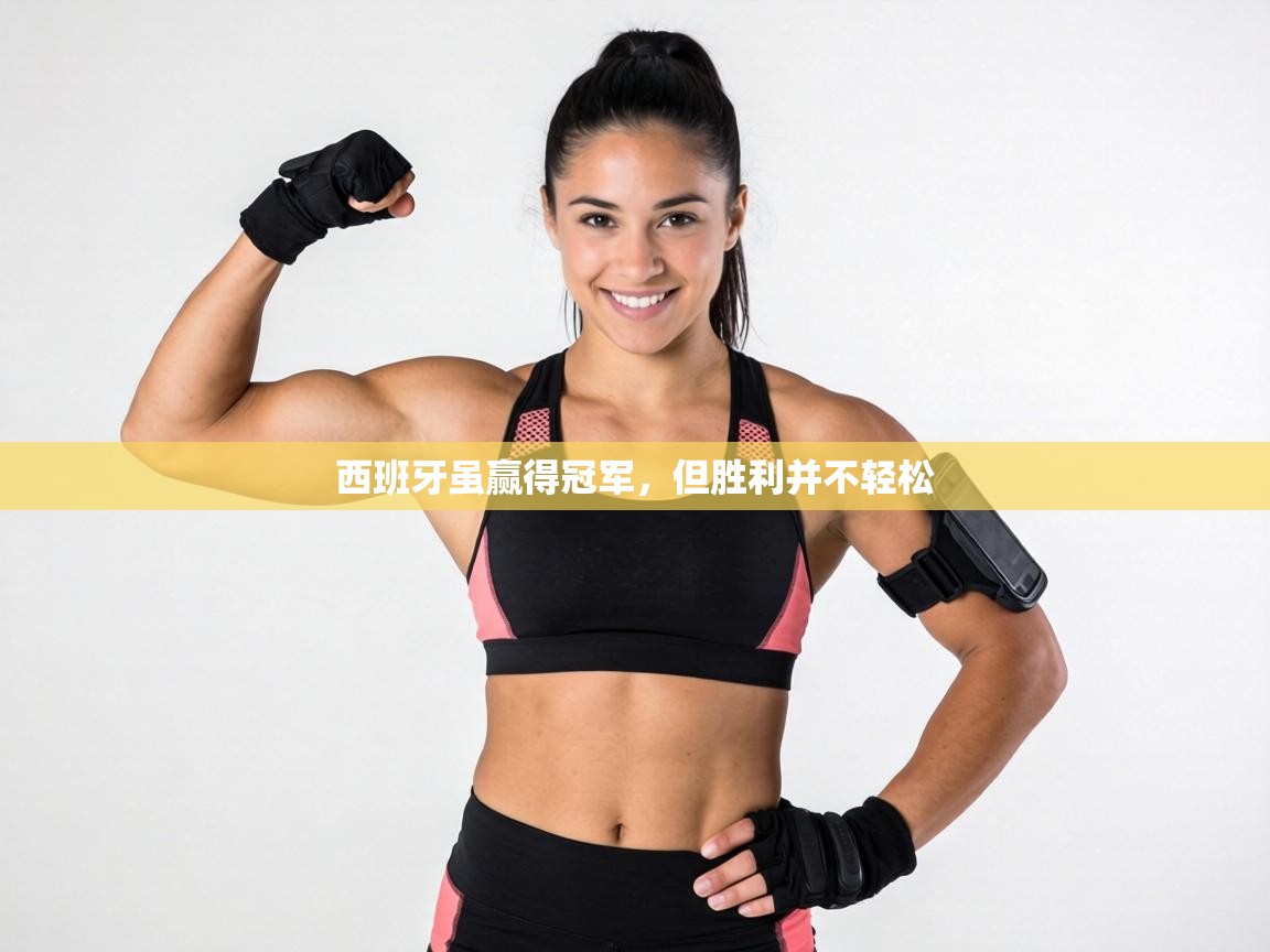 西班牙虽赢得冠军，但胜利并不轻松  第2张