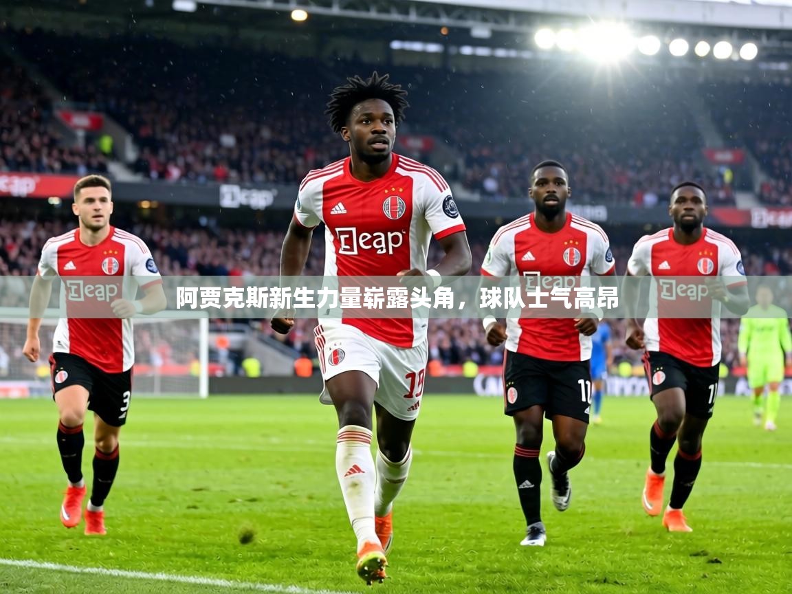 阿贾克斯新生力量崭露头角，球队士气高昂  第2张