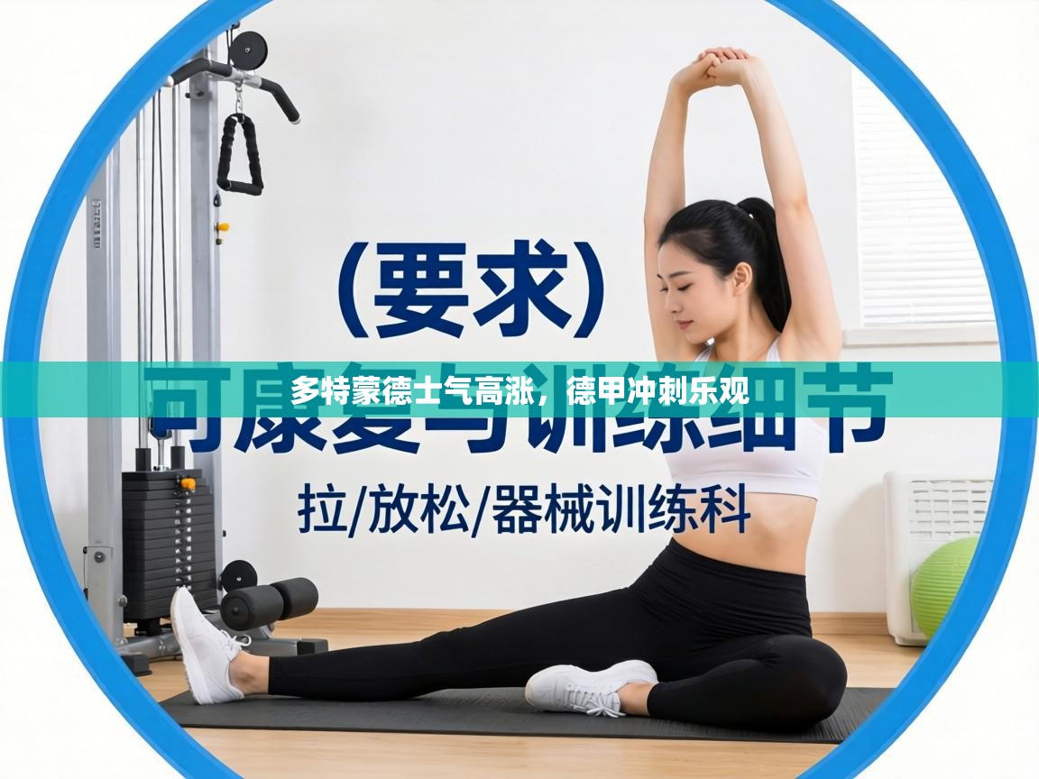 多特蒙德士气高涨,德甲冲刺乐观 第2张